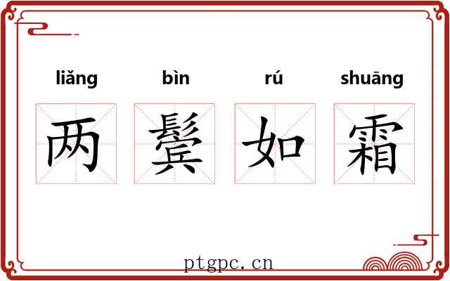两鬓如霜