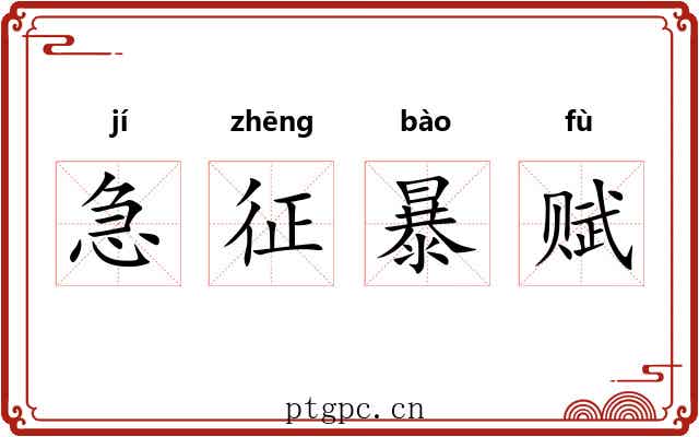 急征暴赋