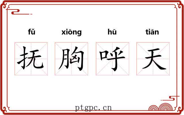 抚胸呼天
