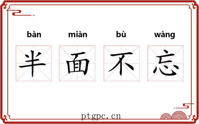 半面不忘