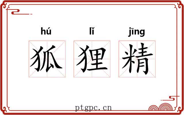 狐狸精