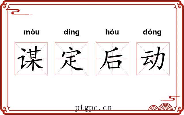谋定后动
