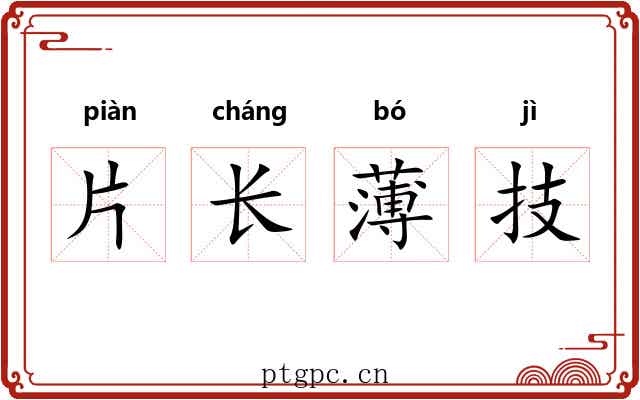 片长薄技