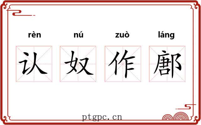 认奴作鄌