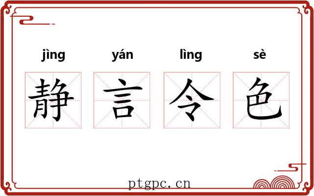 静言令色