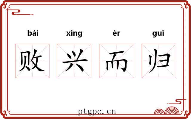 败兴而归