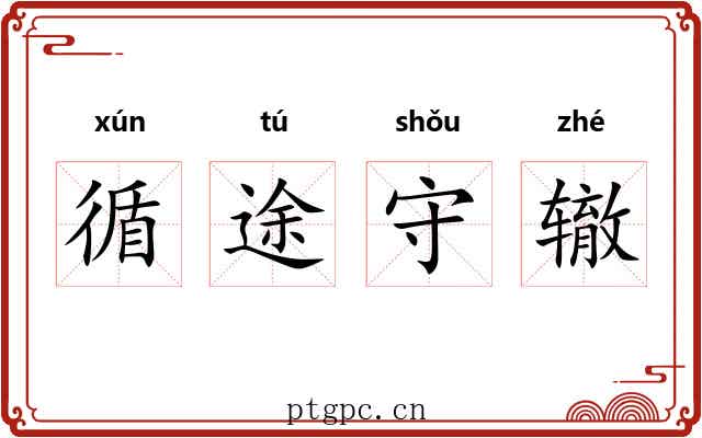 循途守辙
