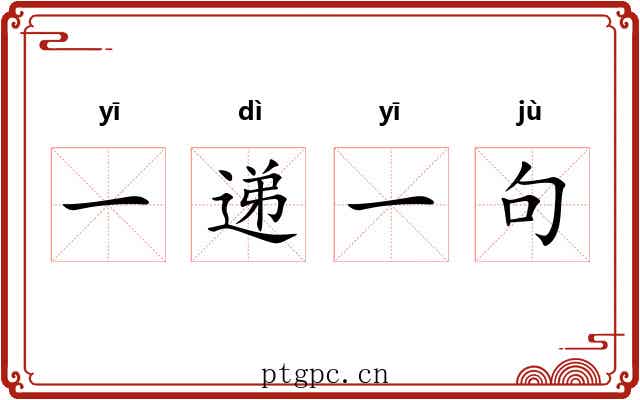 一递一句