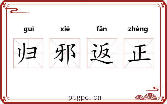 归邪返正