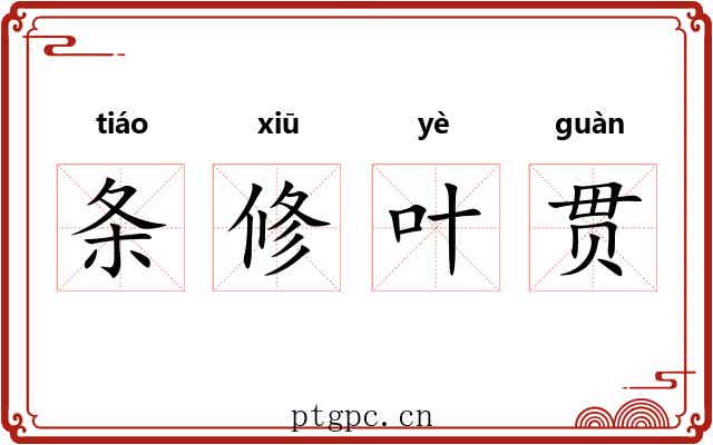 条修叶贯
