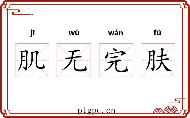 肌无完肤