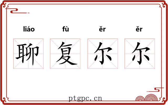 聊复尔尔
