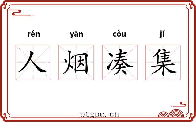 人烟凑集