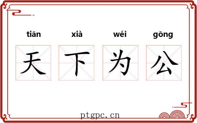天下为公
