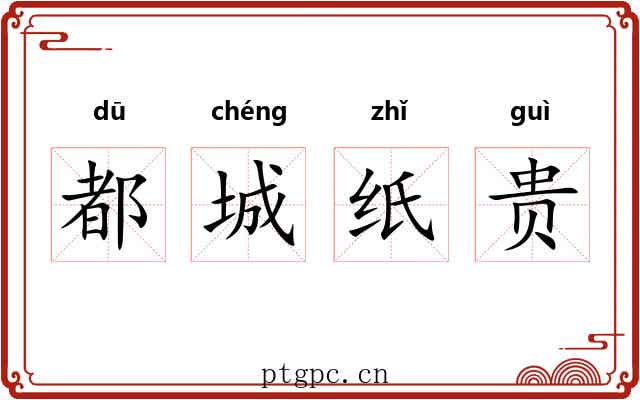 都城纸贵