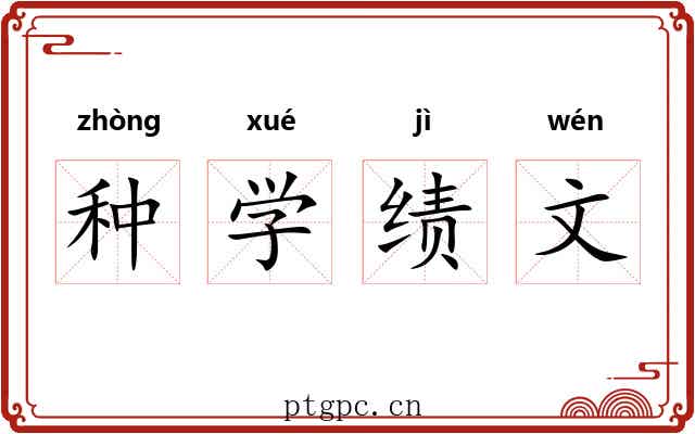 种学绩文