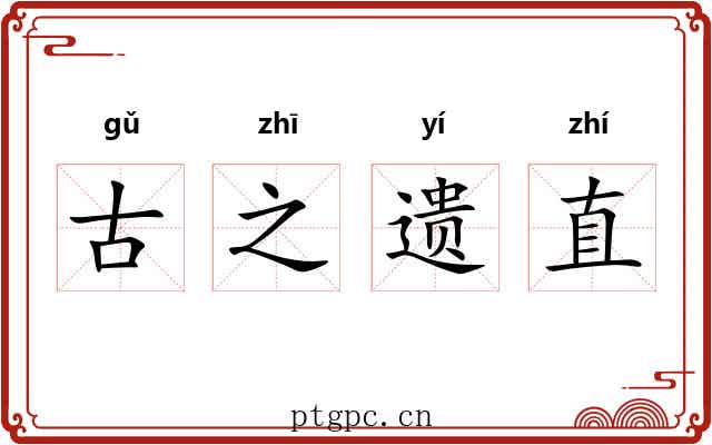 古之遗直
