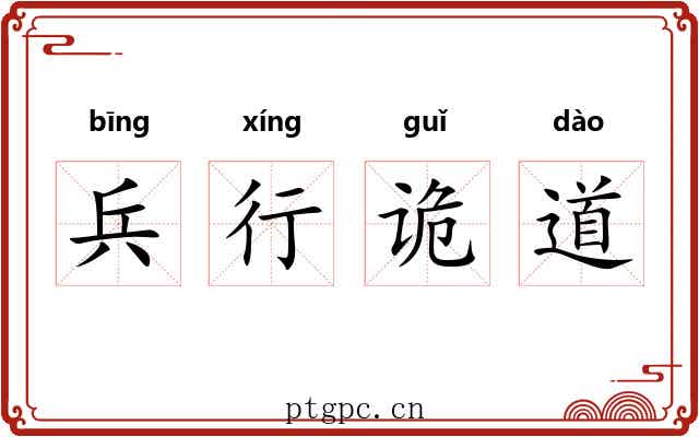 兵行诡道