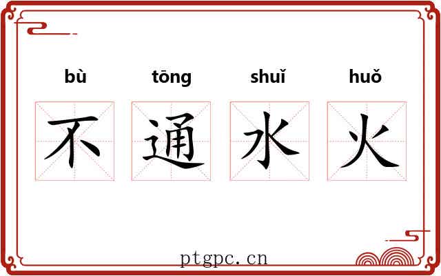 不通水火