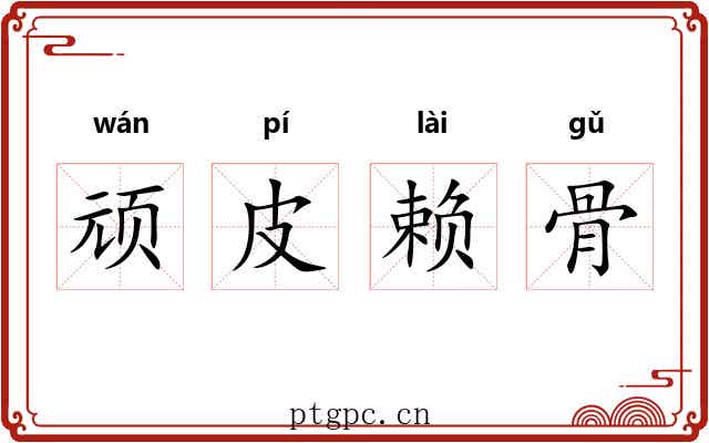 顽皮赖骨