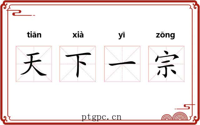 天下一宗