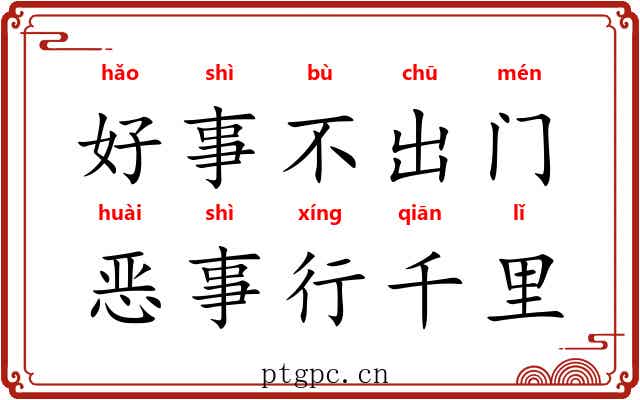 好事不出门，恶事行千里