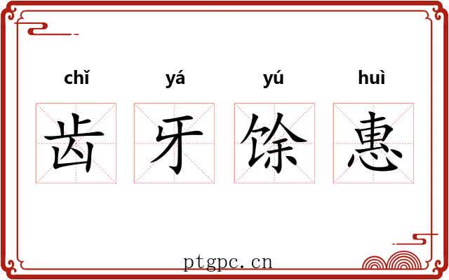 齿牙馀惠