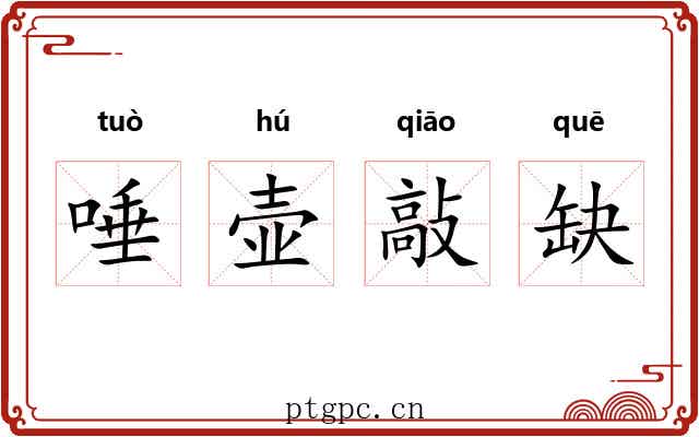 唾壶敲缺
