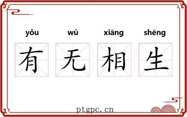 有无相生