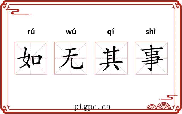 如无其事