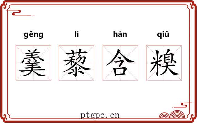 羹藜含糗