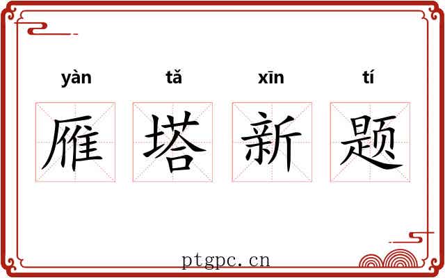 雁塔新题
