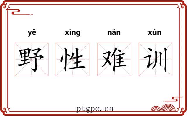 野性难训