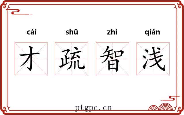 才疏智浅