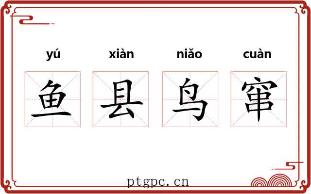 鱼县鸟窜