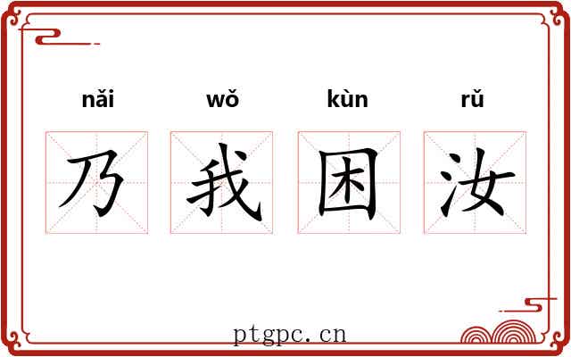 乃我困汝