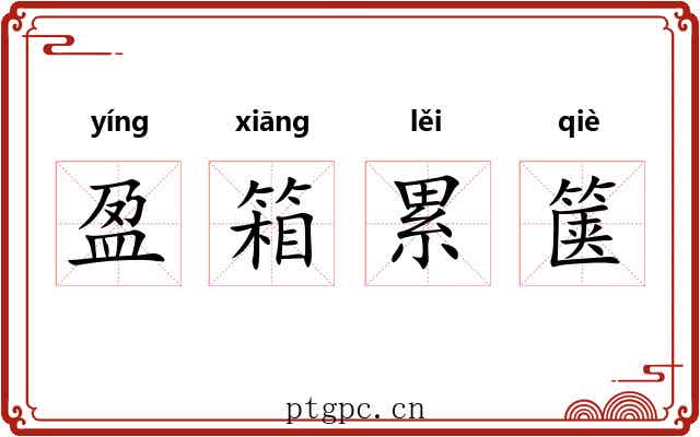 盈箱累箧