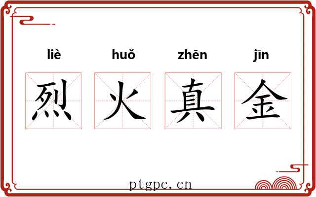 烈火真金
