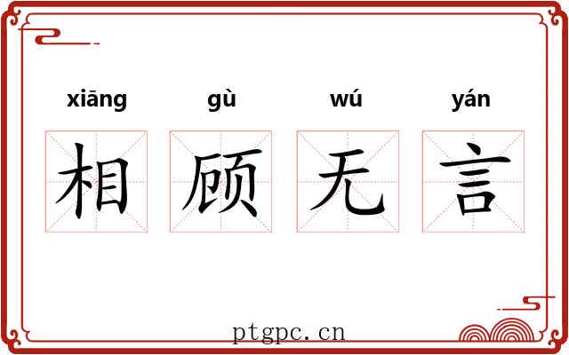 相顾无言