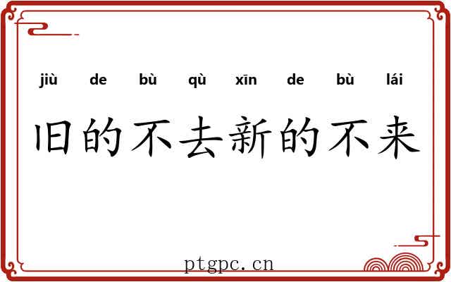 旧的不去新的不来