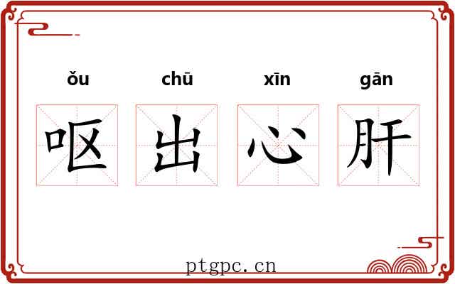 呕出心肝