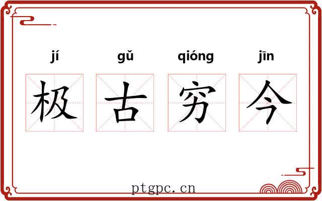 极古穷今