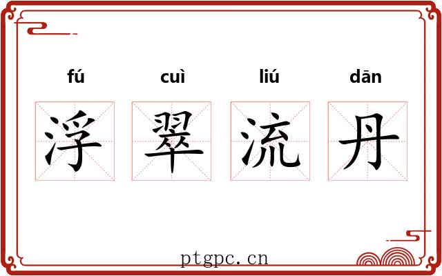 浮翠流丹