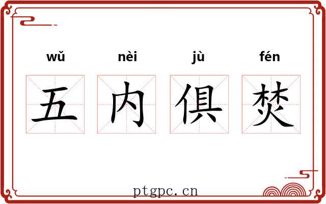 五内俱焚