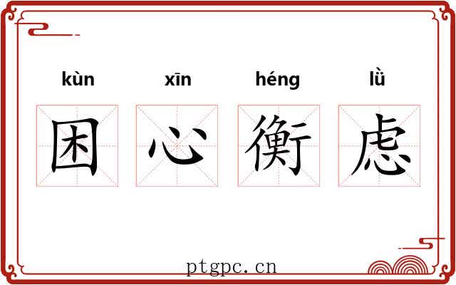 困心衡虑