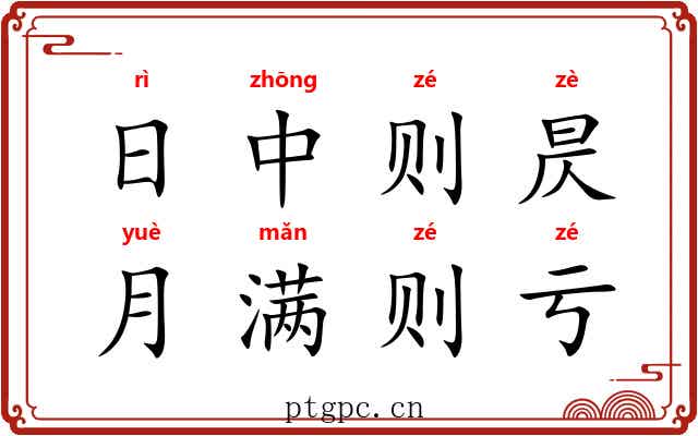 日中则昃，月满则亏