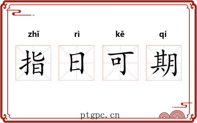 指日可期
