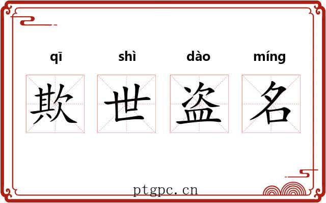 欺世盗名