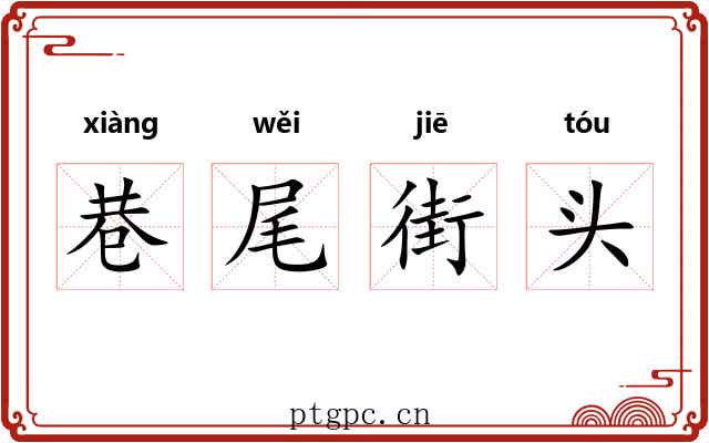 巷尾街头