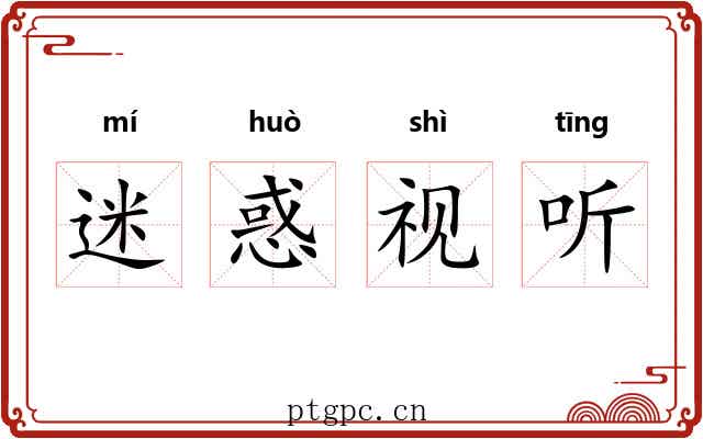 迷惑视听